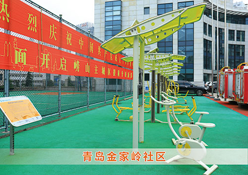 ​熊猫体育为青岛金家岭社区构造社区健身广场