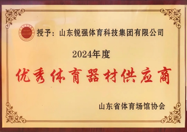 熊猫体育连续两年蝉联“山东省体育场馆协会优秀体育器材供应商”殊荣